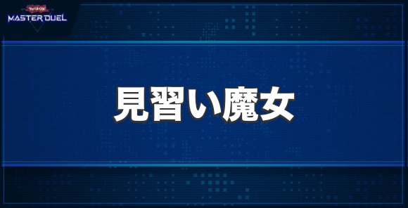 見習い魔女の入手方法と収録パック