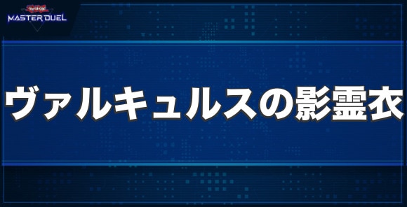 ヴァルキュルスの影霊衣の入手方法と収録パック