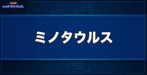 ミノタウルスの入手方法と収録パック