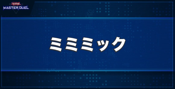 ミミミックの入手方法と収録パック