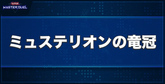 ミュステリオンの竜冠の入手方法と収録パック