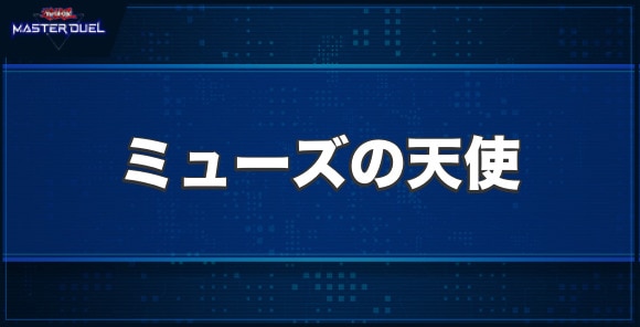 ミューズの天使の入手方法と収録パック