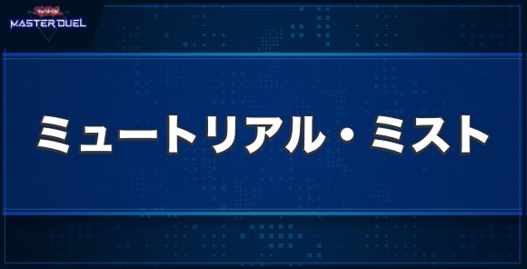 ミュートリアル・ミストの入手方法と収録パック