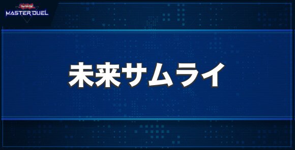 未来サムライの入手方法と収録パック