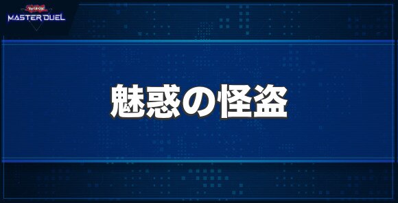 魅惑の怪盗の入手方法と収録パック