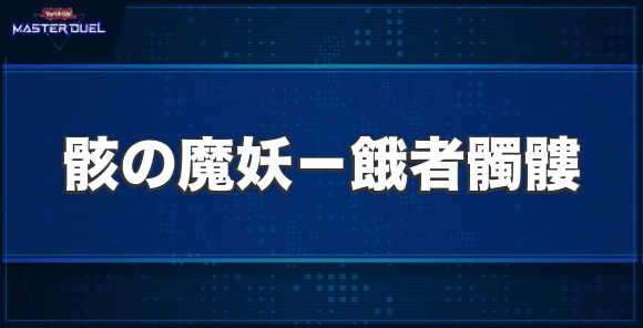 骸の魔妖－餓者髑髏の入手方法と収録パック