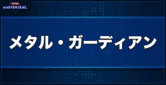 メタル・ガーディアンの入手方法と収録パック