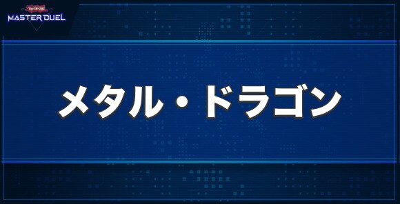 メタル・ドラゴンの入手方法と収録パック