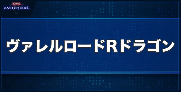 ヴァレルロード・R・ドラゴンの入手方法と収録パック