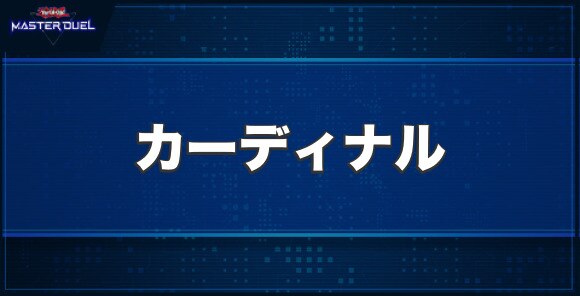 メタルフォーゼ・カーディナルの入手方法と収録パック