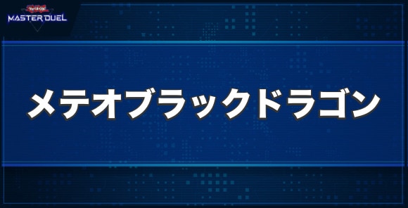 メテオ・ブラック・ドラゴンの入手方法と収録パック