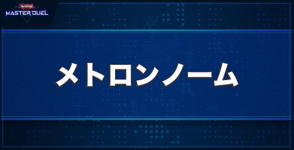 メトロンノームの入手方法と収録パック