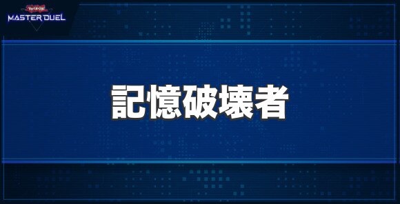 記憶破壊者の入手方法と収録パック