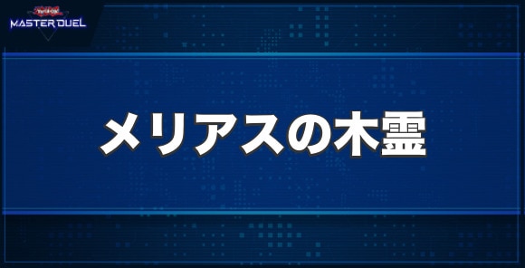 メリアスの木霊の入手方法と収録パック