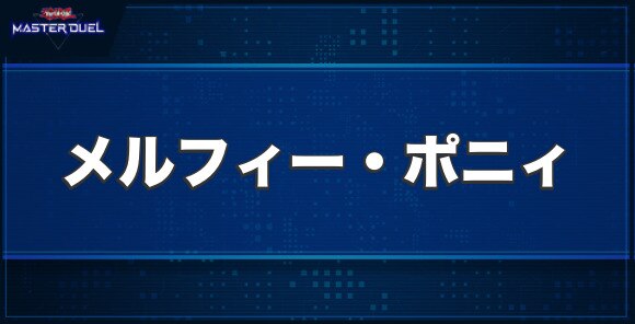 メルフィー・ポニィの入手方法と収録パック