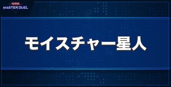 モイスチャー星人の入手方法と収録パック