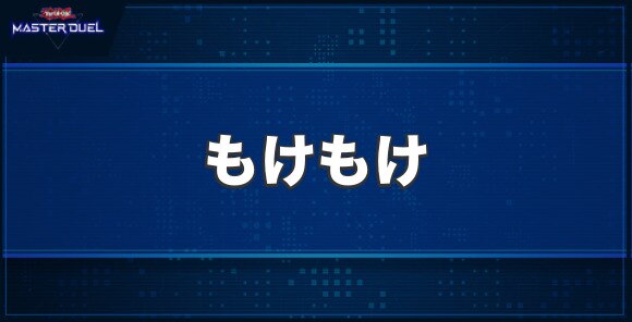 もけもけの入手方法と収録パック