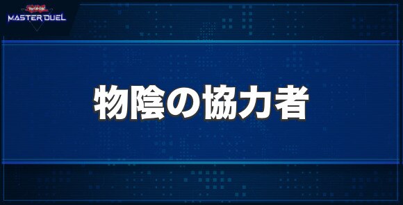 物陰の協力者の入手方法と収録パック