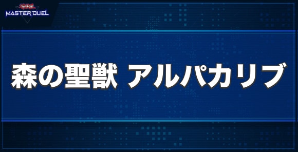 森の聖獣 アルパカリブの入手方法と収録パック