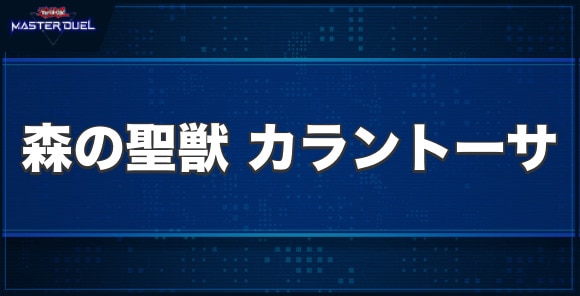 森の聖獣 カラントーサの入手方法と収録パック