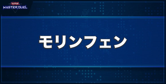 モリンフェンの入手方法と収録パック