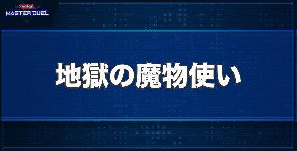 地獄の魔物使いの入手方法と収録パック