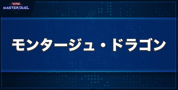 モンタージュ・ドラゴンの入手方法と収録パック