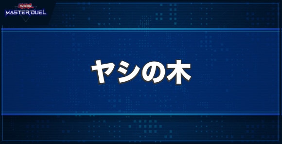 ヤシの木の入手方法と収録パック