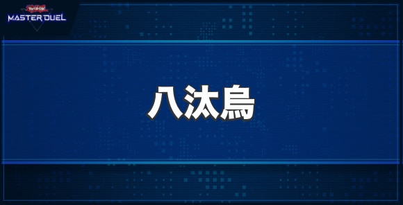八汰烏の入手方法と収録パック