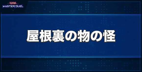 屋根裏の物の怪の入手方法と収録パック