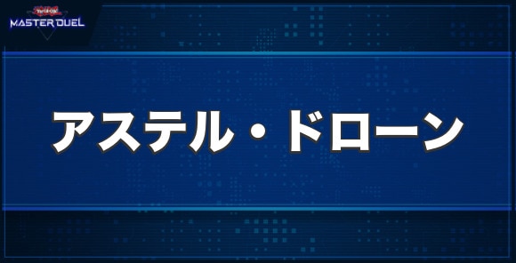 アステル・ドローンの入手方法と収録パック