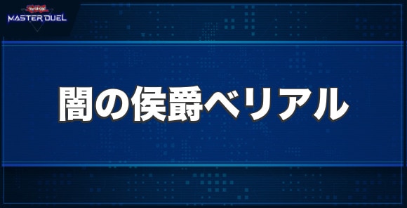 闇の侯爵ベリアルの入手方法と収録パック