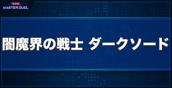 闇魔界の戦士 ダークソードの入手方法と収録パック