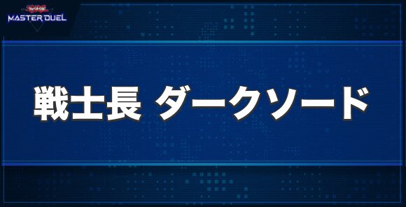 闇魔界の戦士長 ダークソードの入手方法と収録パック