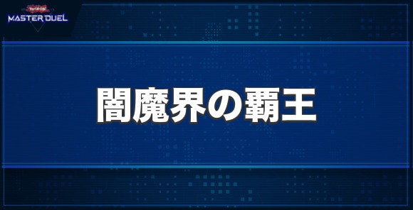 闇魔界の覇王の入手方法と収録パック