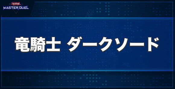 闇魔界の竜騎士 ダークソードの入手方法と収録パック