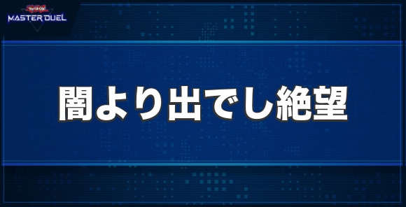 闇より出でし絶望の入手方法と収録パック