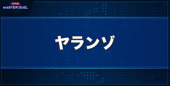 ヤランゾの入手方法と収録パック