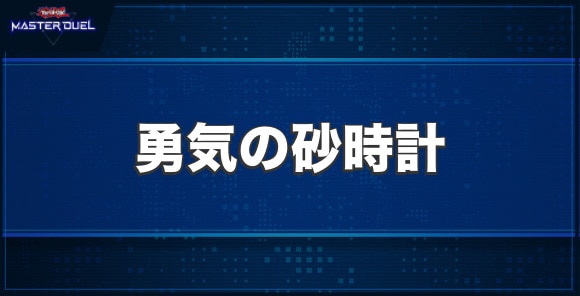 勇気の砂時計の入手方法と収録パック