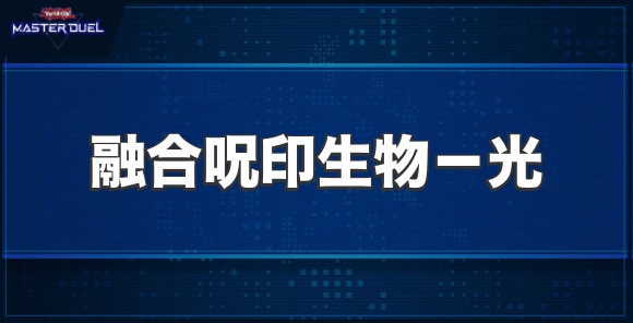 融合呪印生物－光の入手方法と収録パック