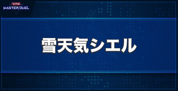 雪天気シエルの入手方法と収録パック