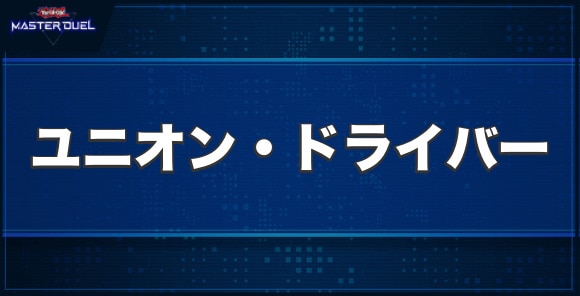 ユニオン・ドライバーの入手方法と収録パック