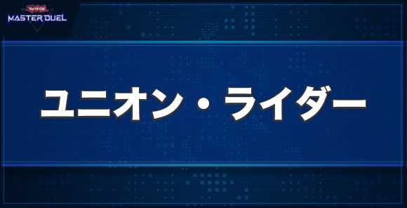 ユニオン・ライダーの入手方法と収録パック