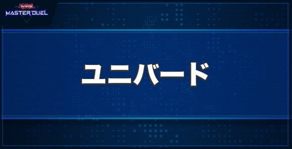 ユニバードの入手方法と収録パック