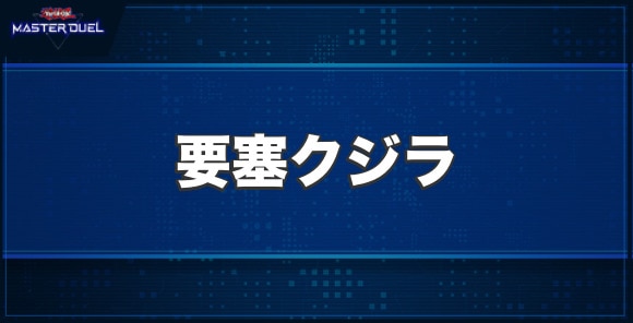 要塞クジラの入手方法と収録パック