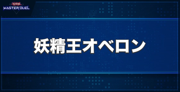 妖精王オベロンの入手方法と収録パック