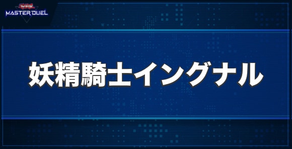 妖精騎士イングナルの入手方法と収録パック