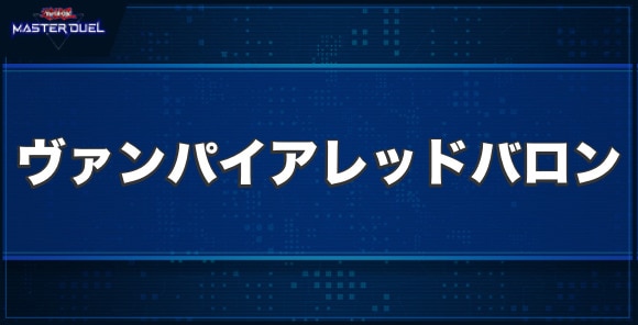 ヴァンパイア・レッドバロンの入手方法と収録パック