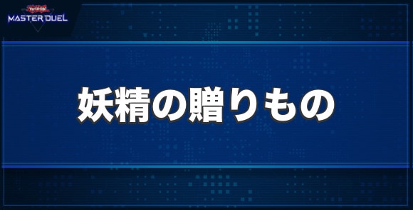 妖精の贈りものの入手方法と収録パック