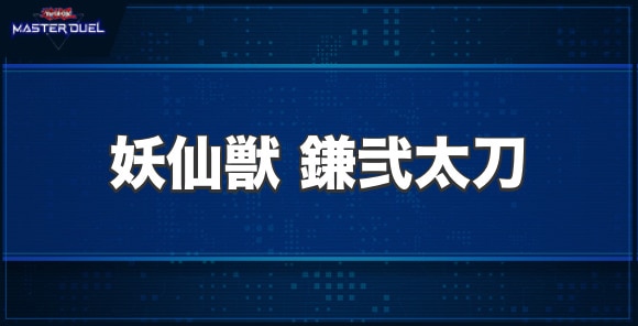 妖仙獣 鎌弐太刀の入手方法と収録パック